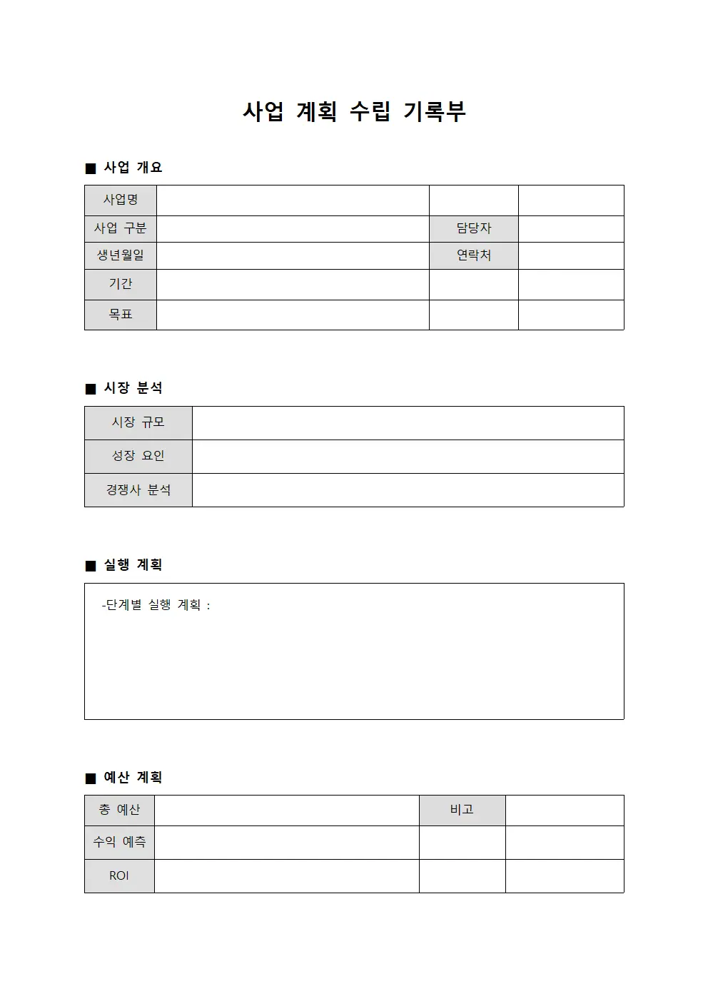 사업 계획 수립 기록부