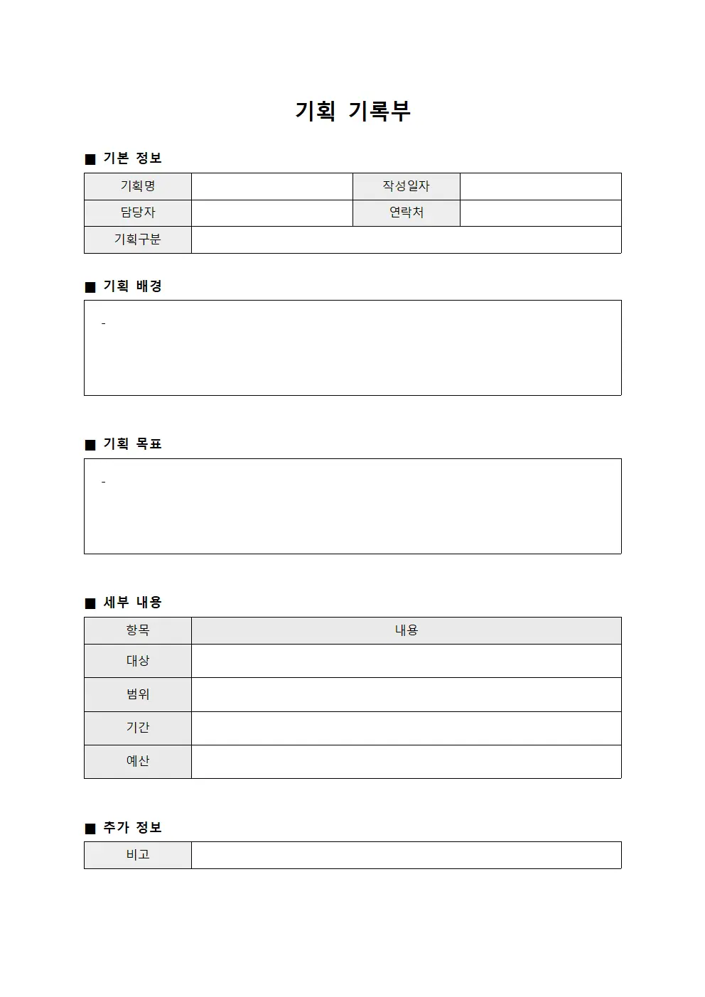 기획 기록부 파일서식