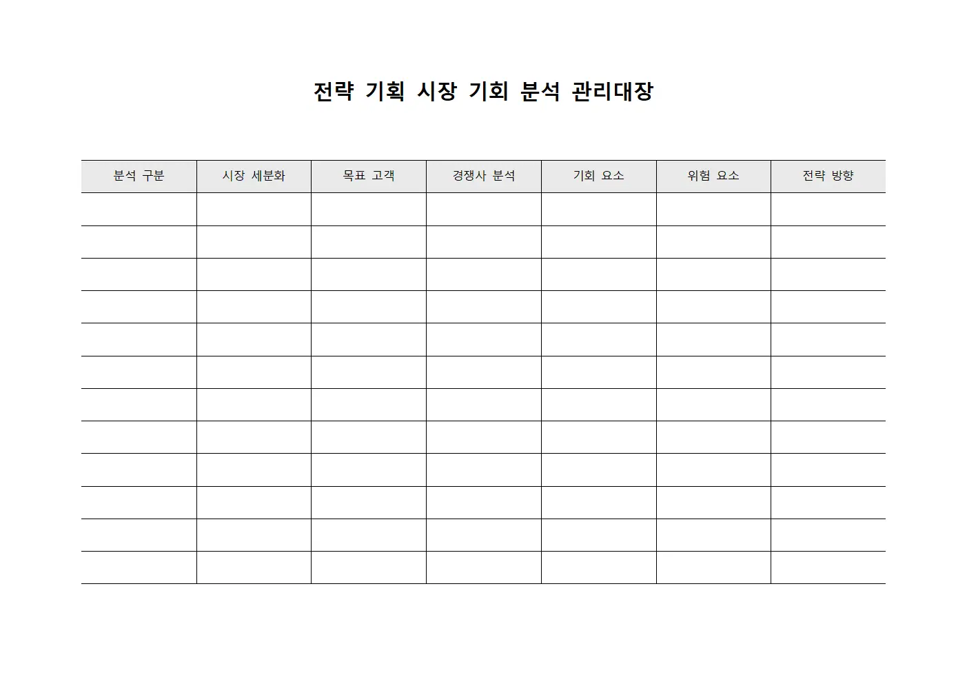 전략 기획 시장 기회 분석 관리대장 템플릿 서식