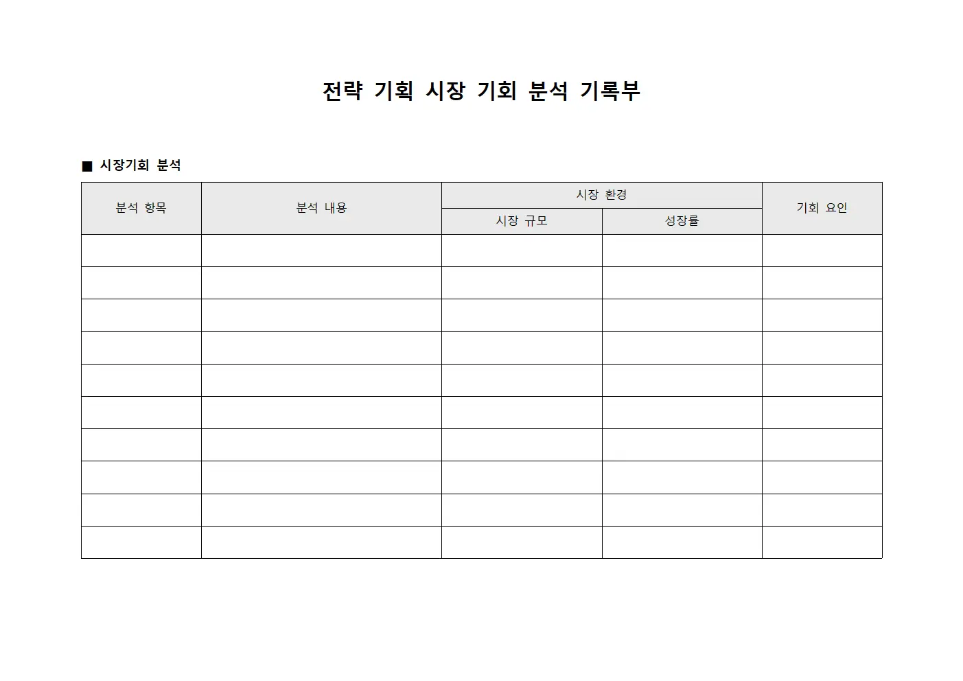 전략 기획 시장 기회 분석 기록부 양식