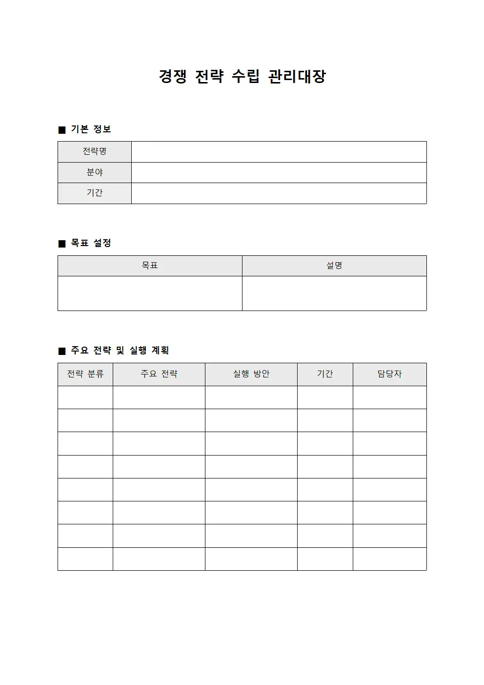 경쟁 전략 수립 관리대장