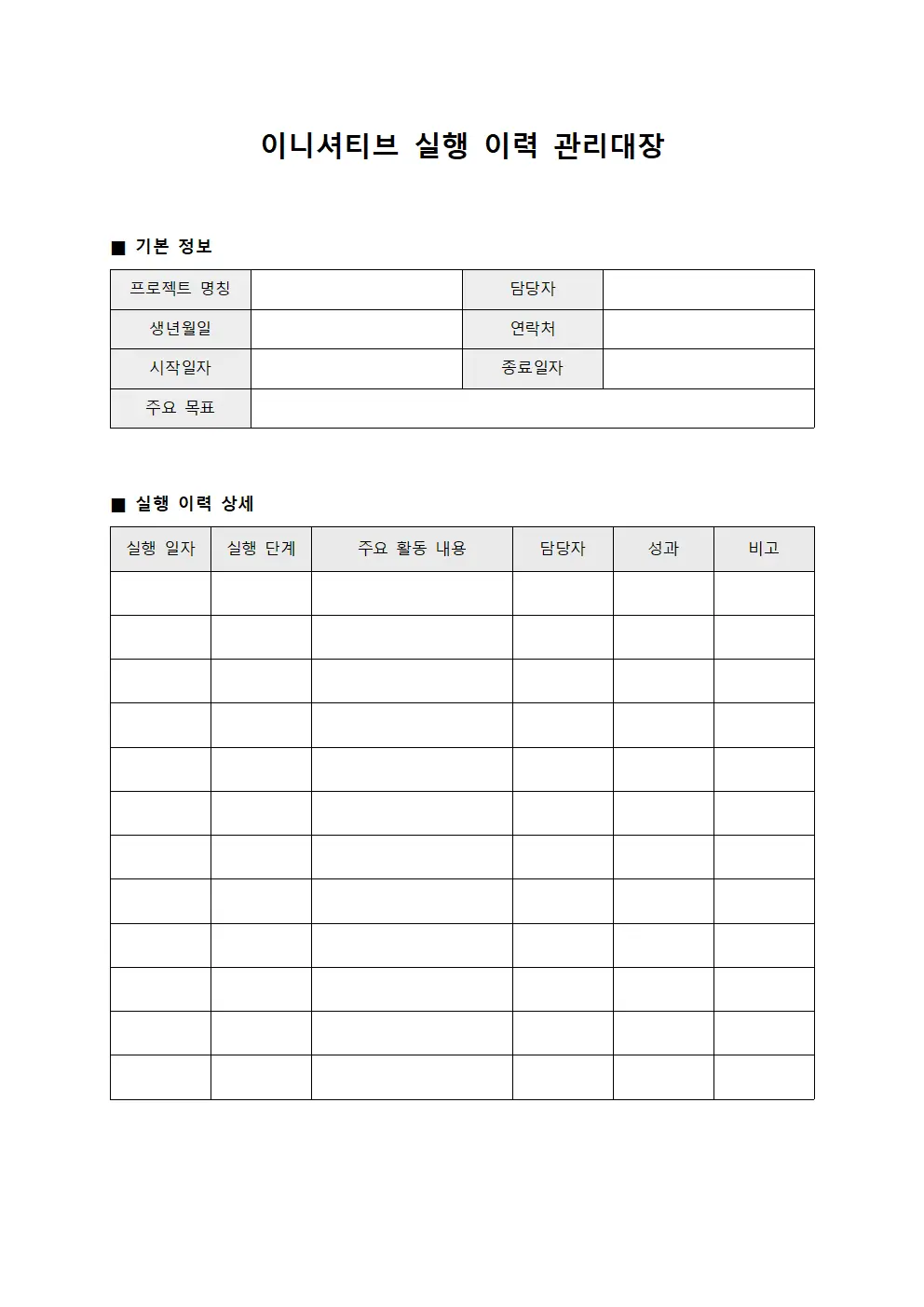 이니셔티브 실행 이력 관리대장 양식문서
