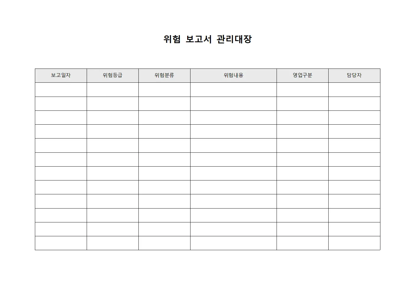 위험 보고서 관리대장 파일양식