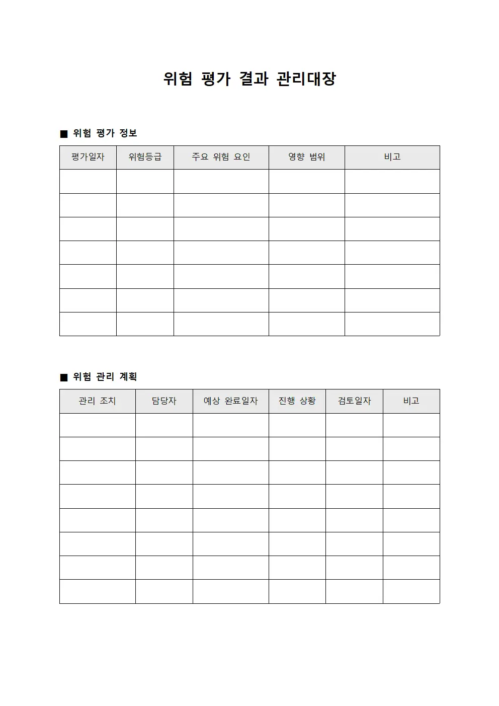 위험 평가 결과 관리대장