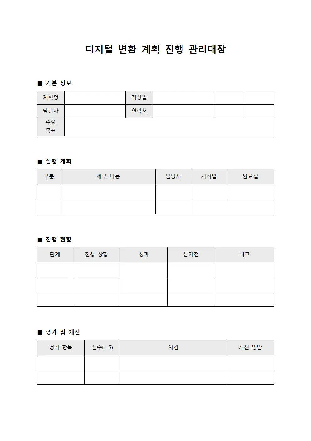 디지털 변환 계획 진행 관리대장 템플릿