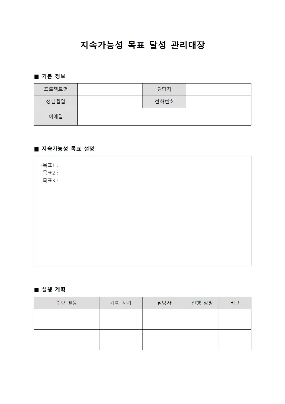 지속가능성 목표 달성 관리대장 문서.서식