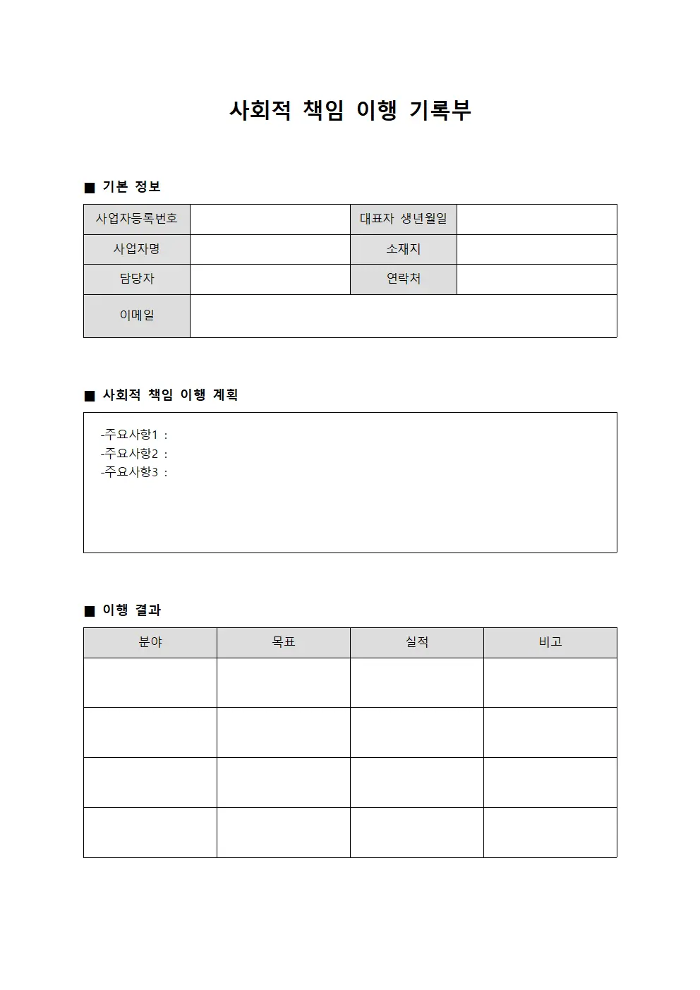 사회적 책임 이행 기록부 양식.서식