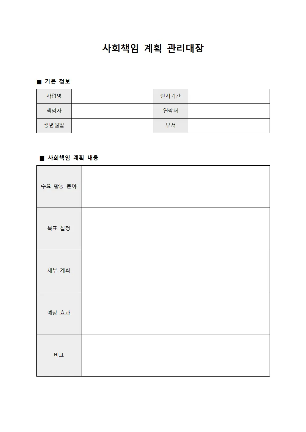 사회책임 계획 관리대장 파일서식