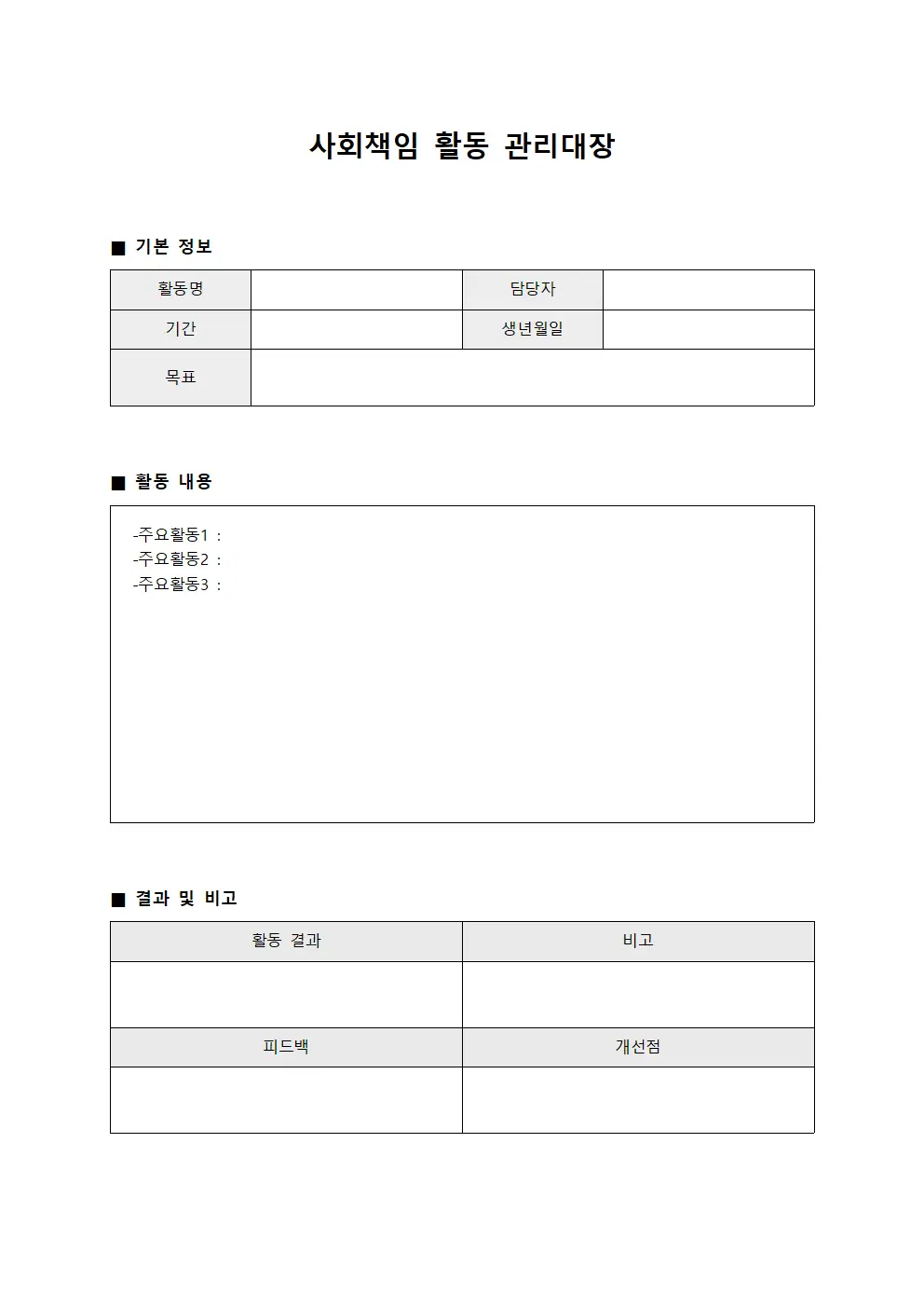 사회책임 활동 관리대장