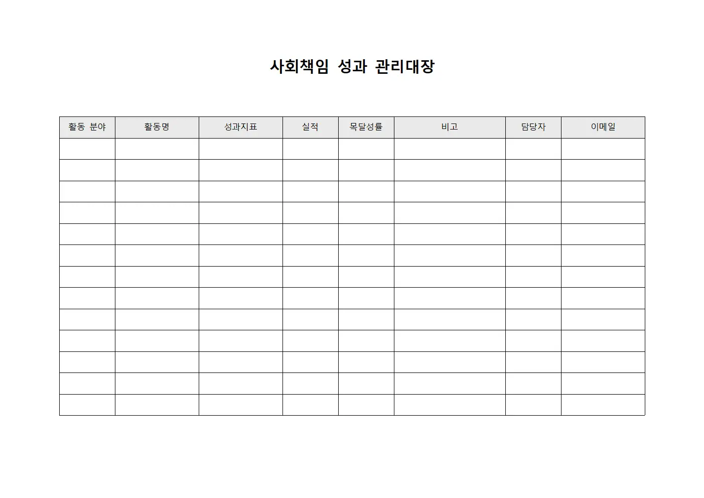 사회책임 성과 관리대장 양식파일