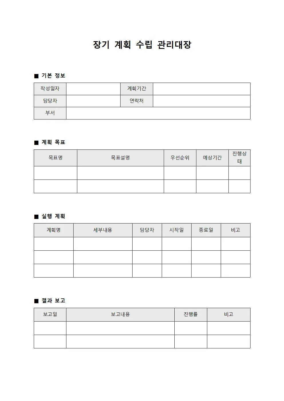 장기 계획 수립 관리대장 문서.양식