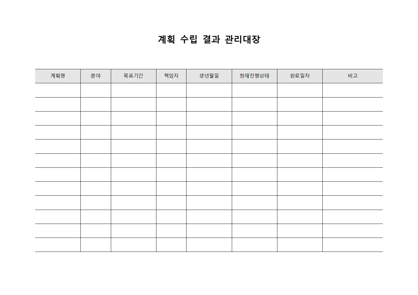 계획 수립 결과 관리대장