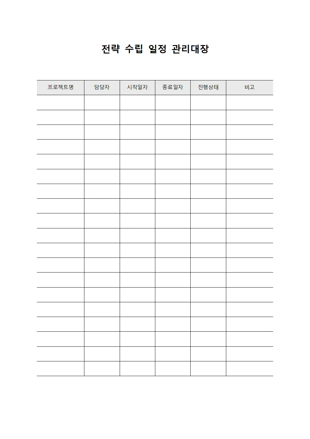 전략 수립 일정 관리대장