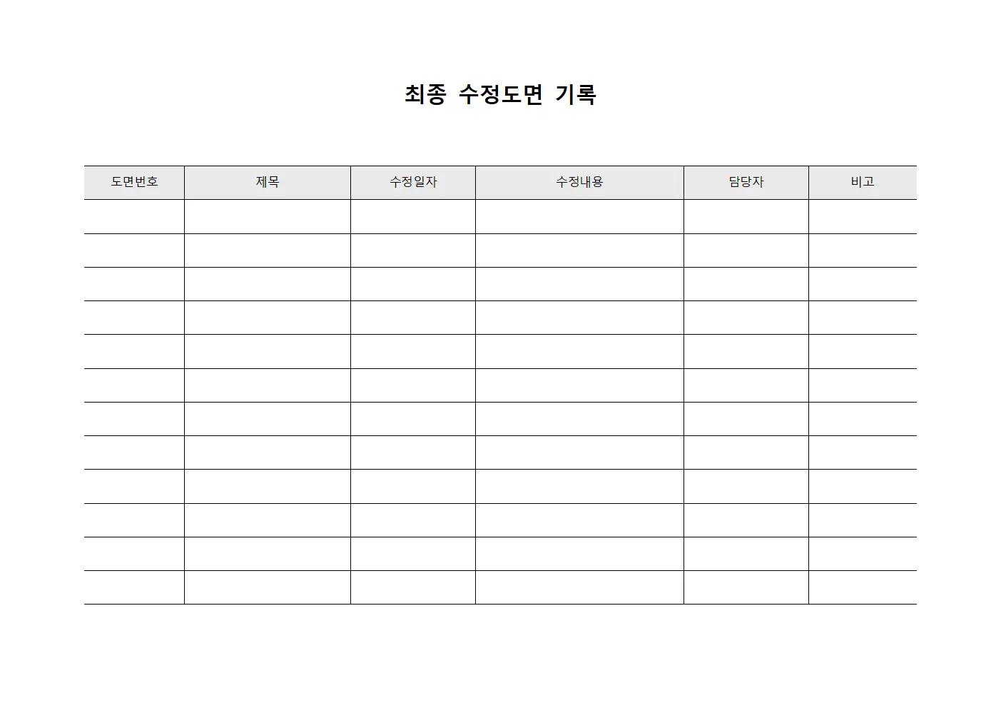 최종 수정도면 기록 양식