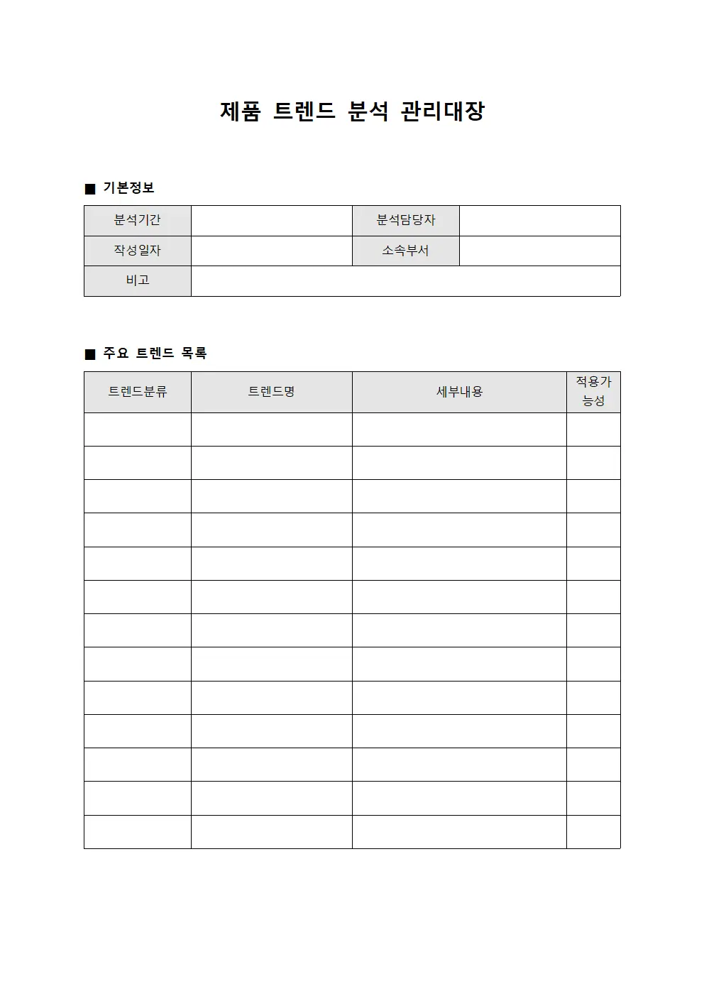 제품 트렌드 분석 관리대장