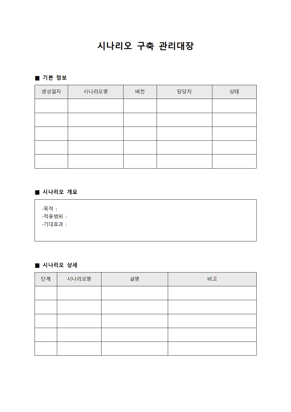 시나리오 구축 관리대장 파일양식