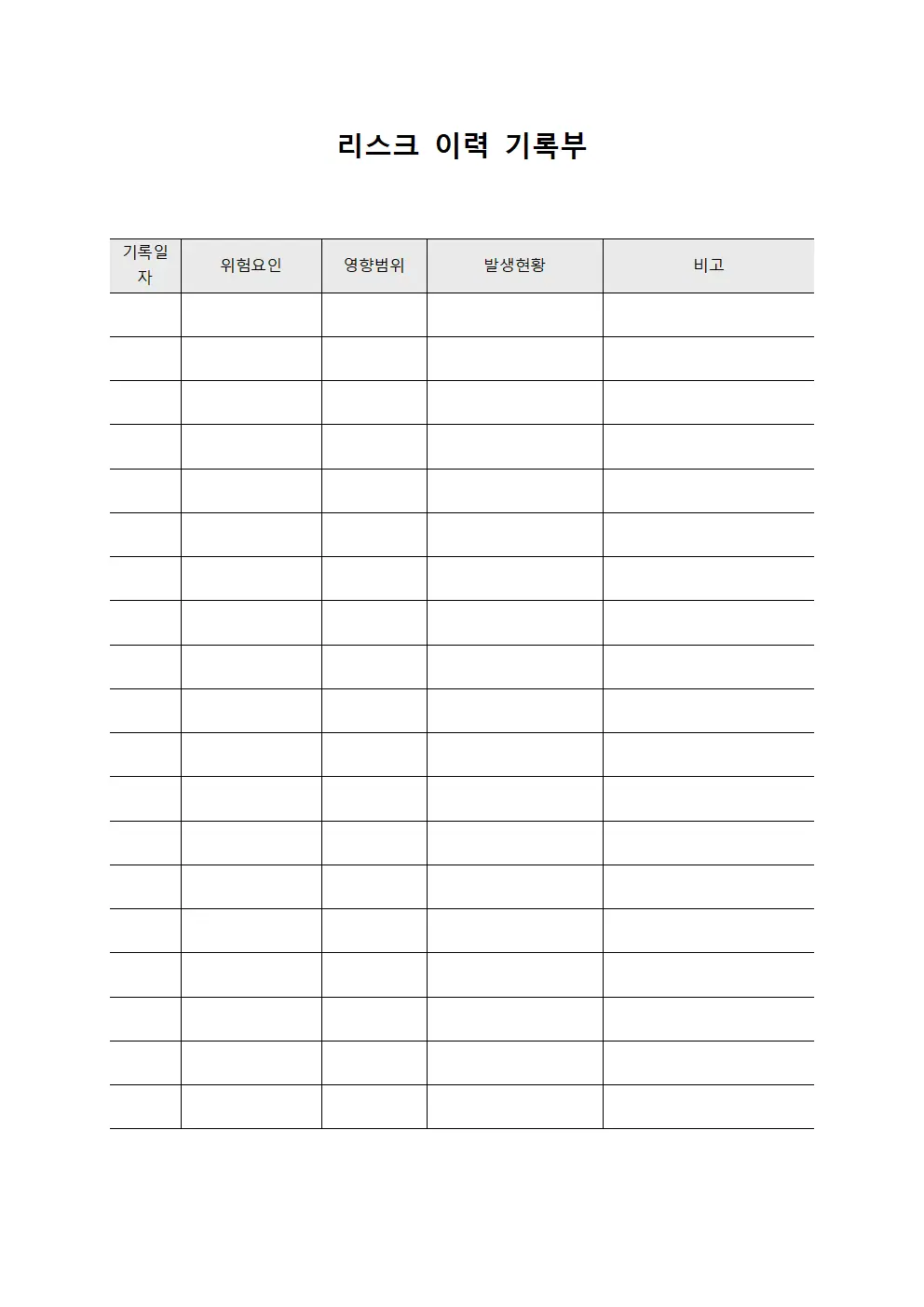 리스크 이력 기록부 템플릿