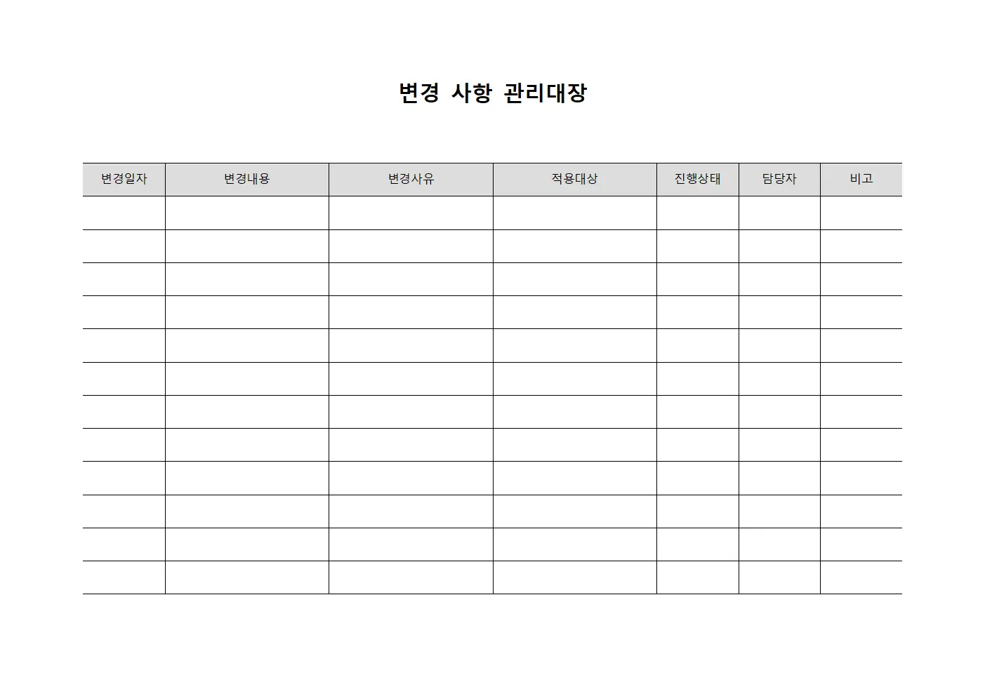 변경 사항 관리대장 템플릿 양식