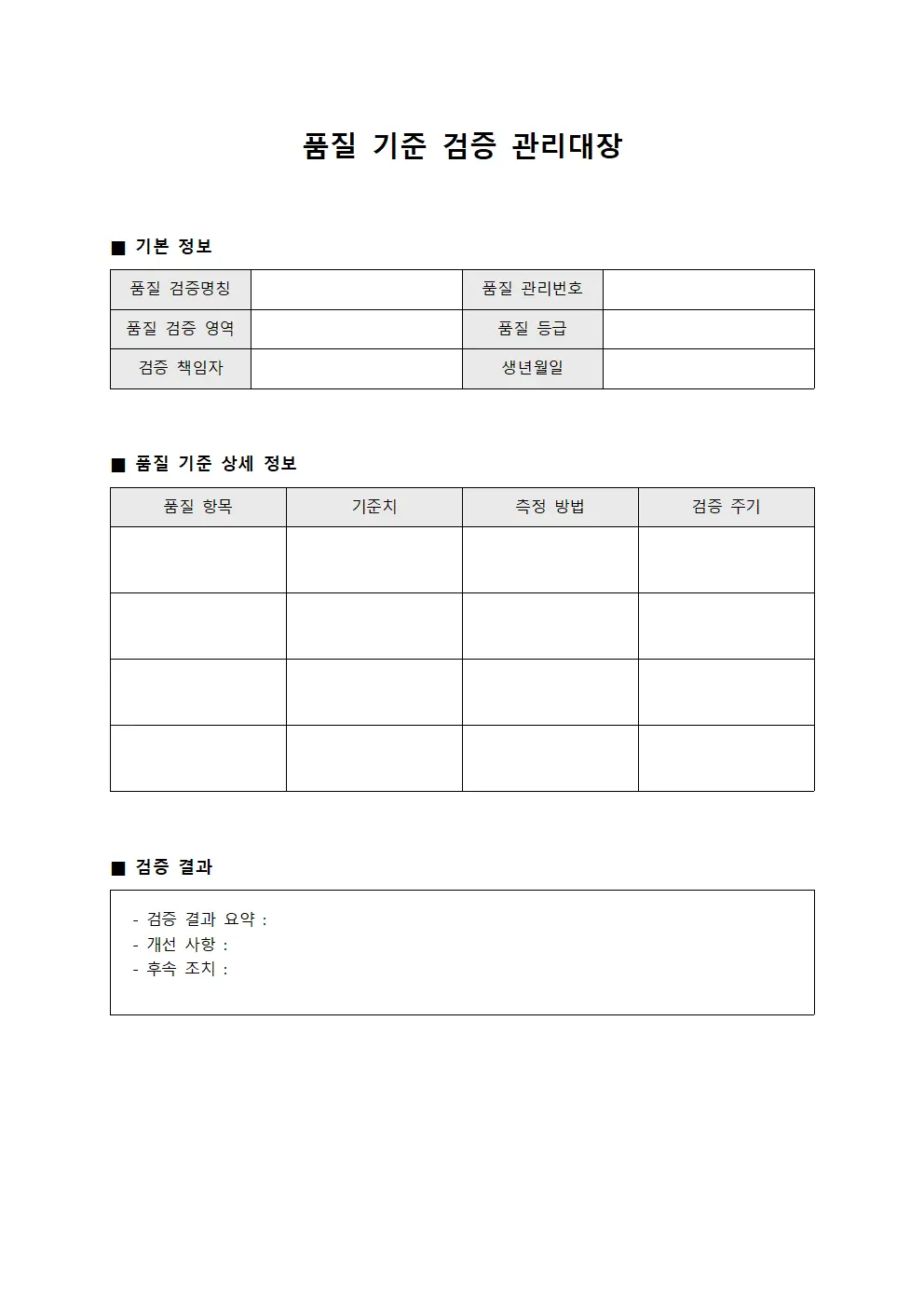 품질 기준 검증 관리대장