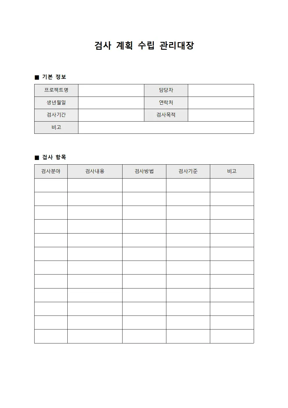 검사 계획 수립 관리대장