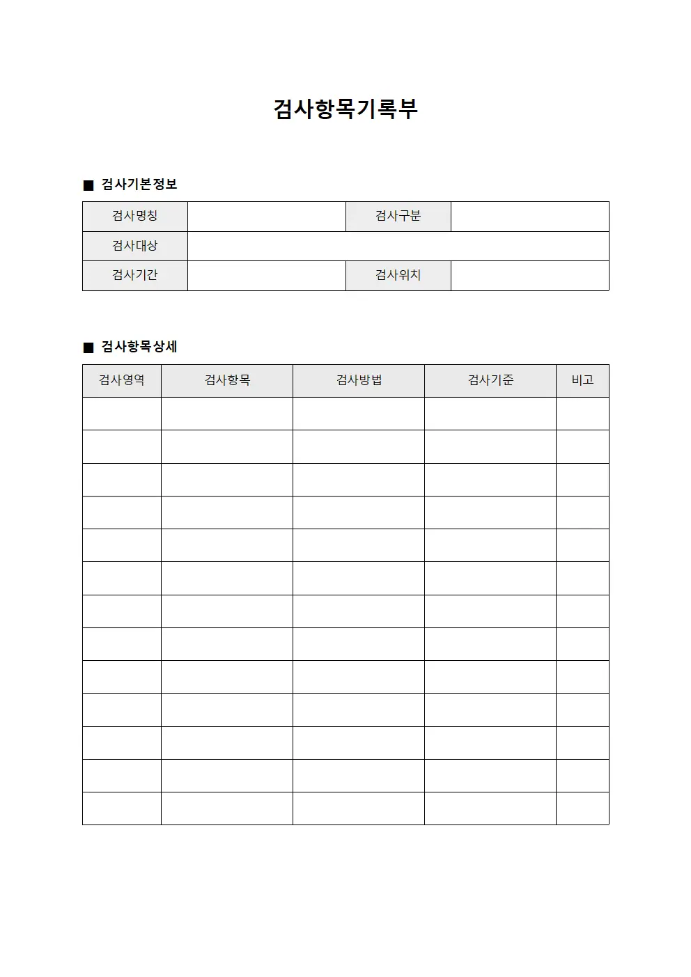 검사항목기록부