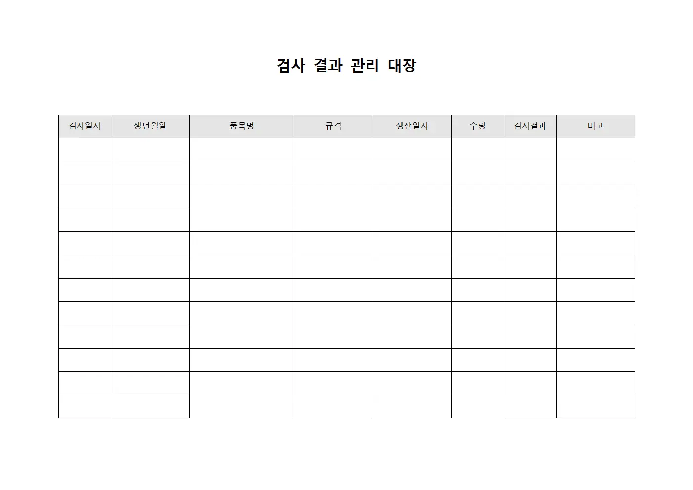 검사 결과 관리 대장 문서.서식