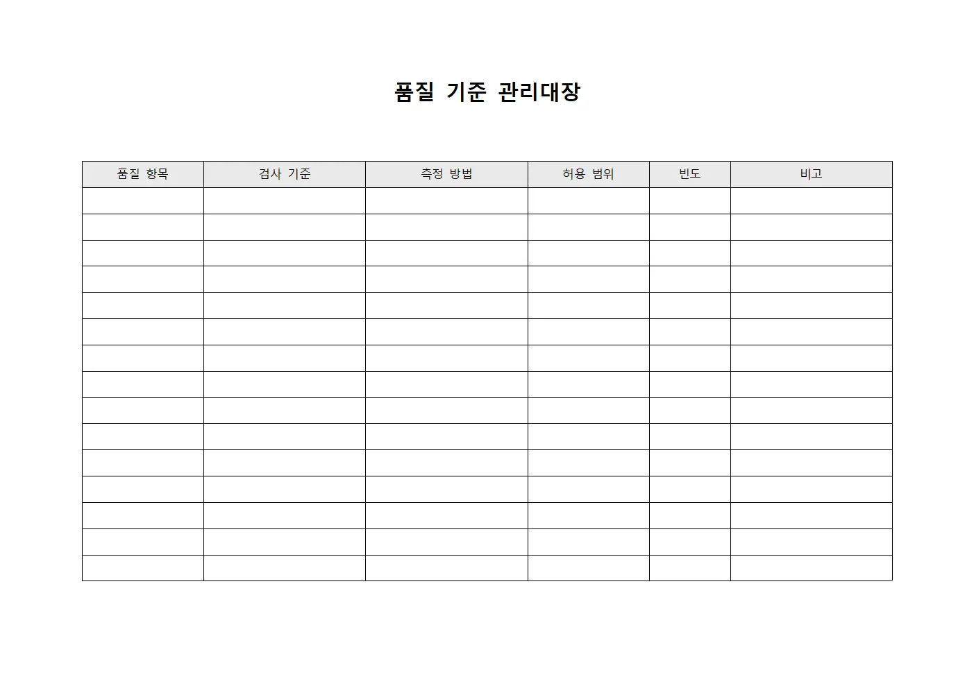 품질 기준 관리대장