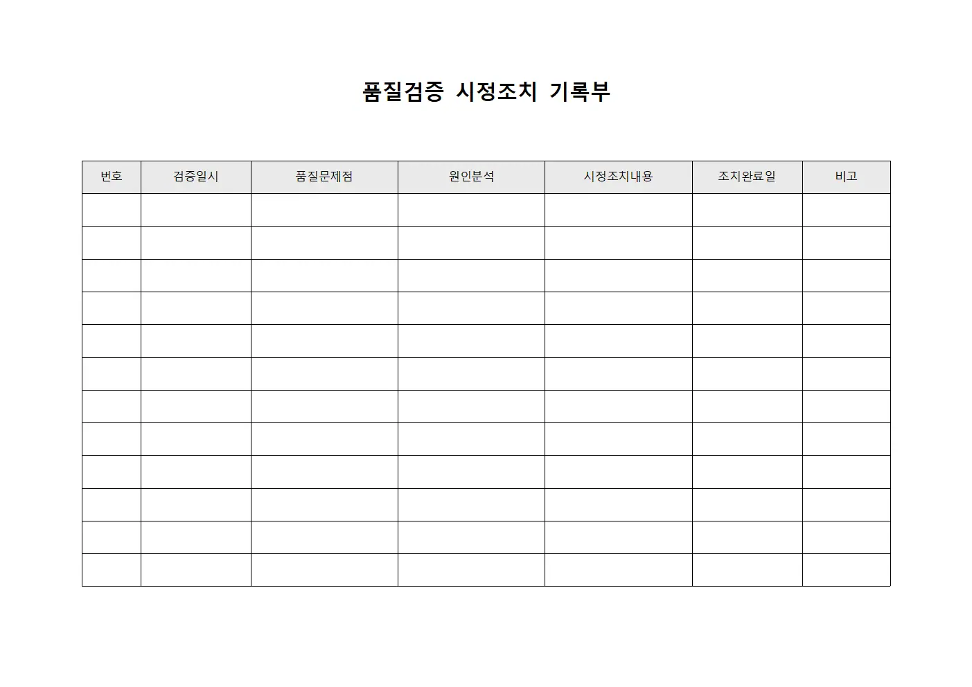 품질검증 시정조치 기록부