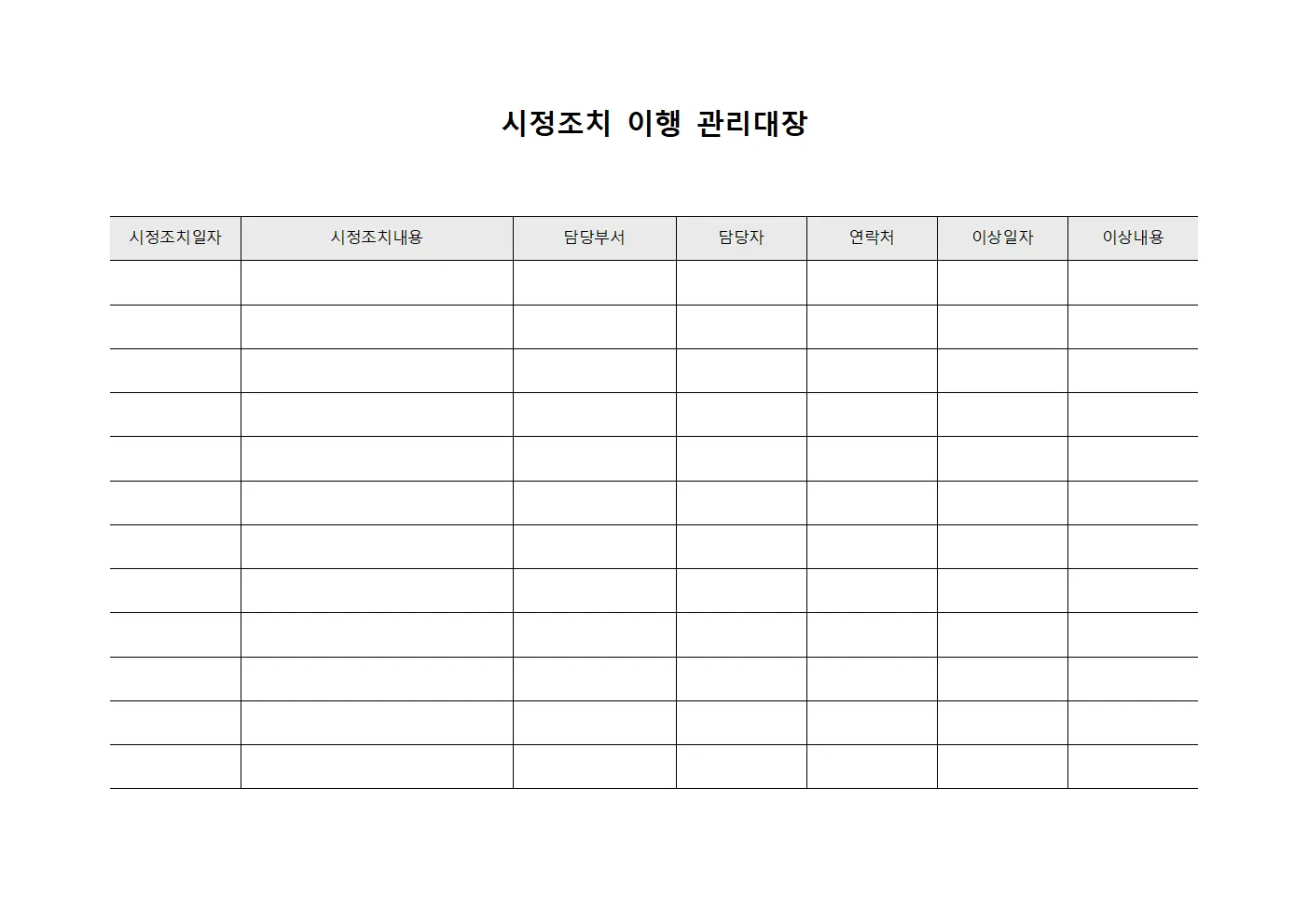 시정조치 이행 관리대장 양식.서식