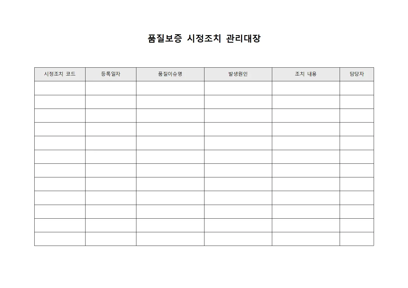 품질보증 시정조치 관리대장 양식.서식