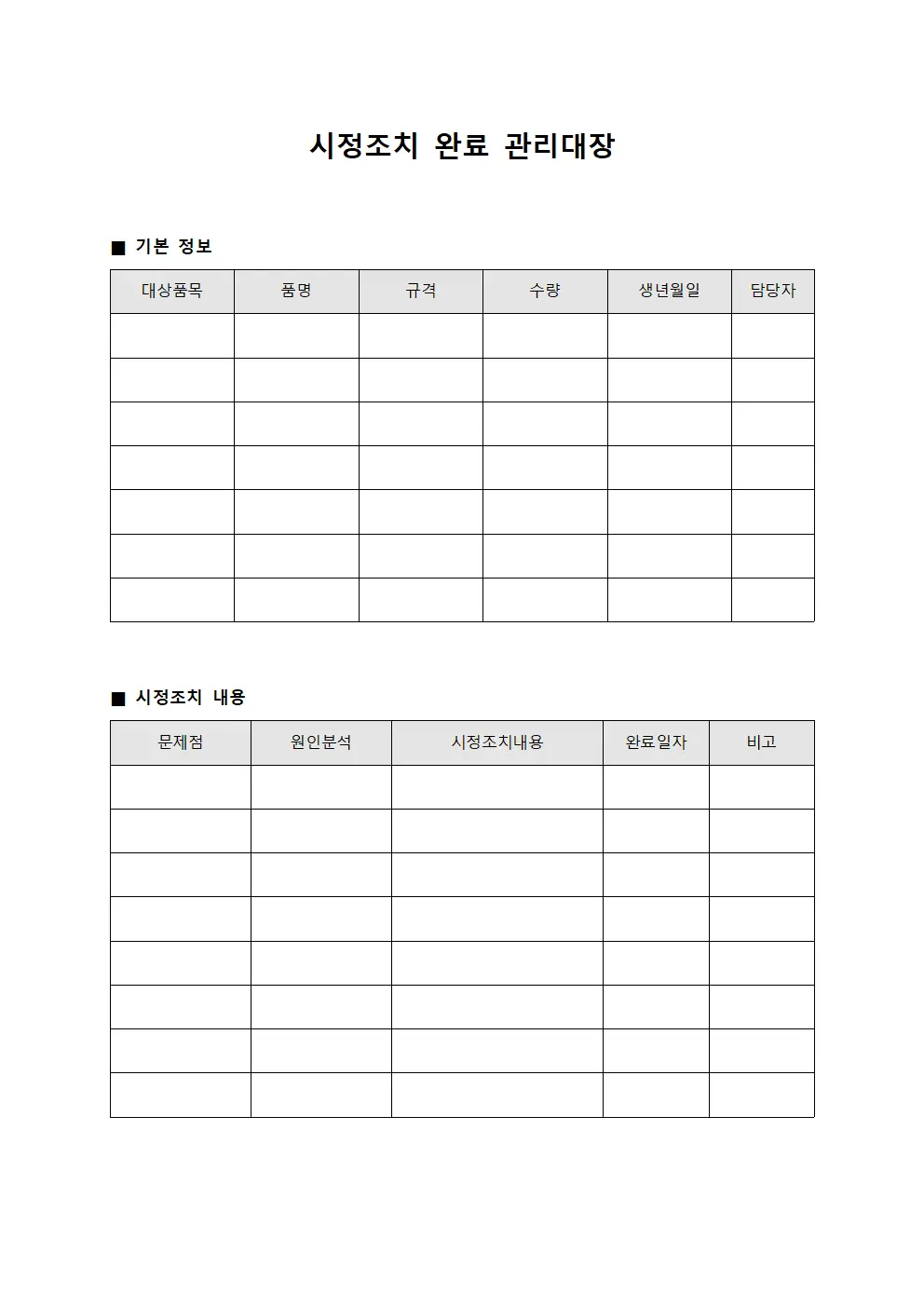 시정조치 완료 관리대장 파일서식