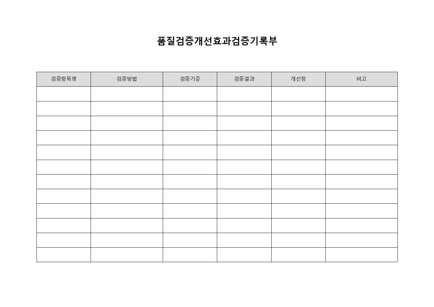 품질검증개선효과검증기록부 양식파일