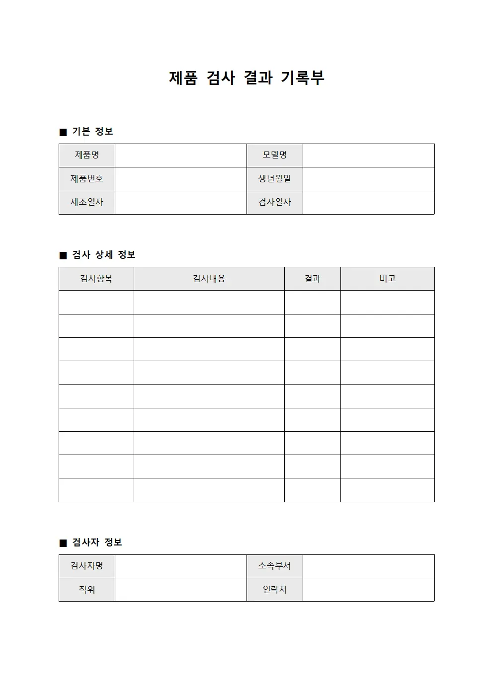 제품 검사 결과 기록부