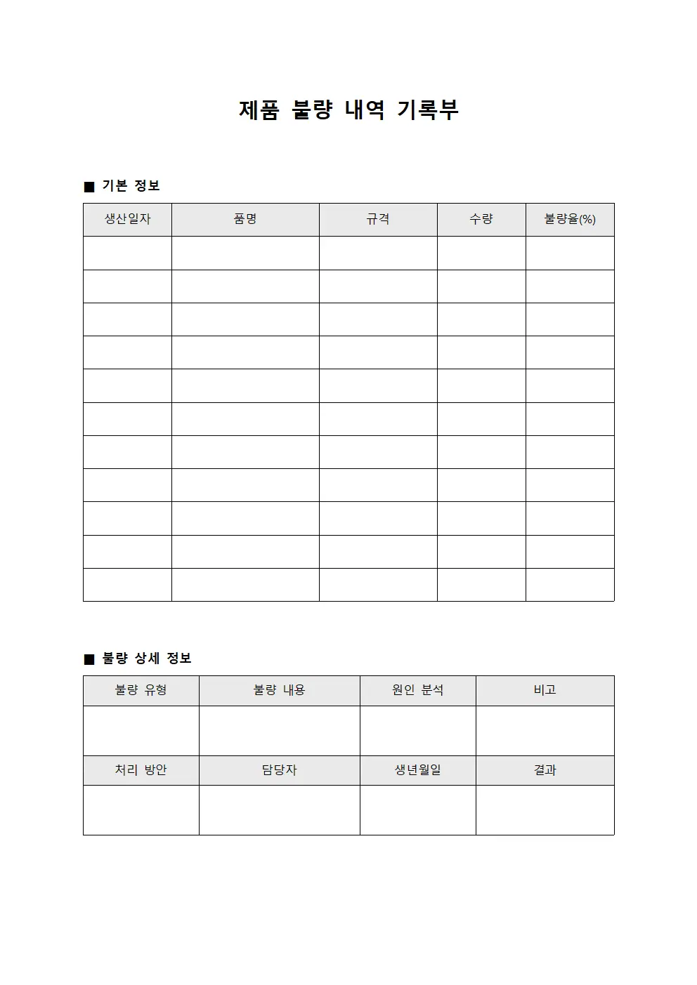제품 불량 내역 기록부