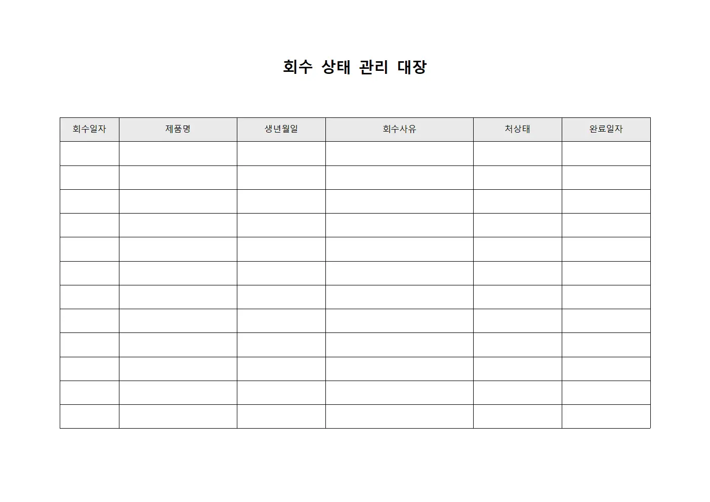 회수 상태 관리 대장