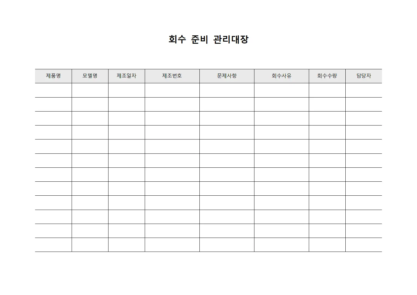 회수 준비 관리대장 양식
