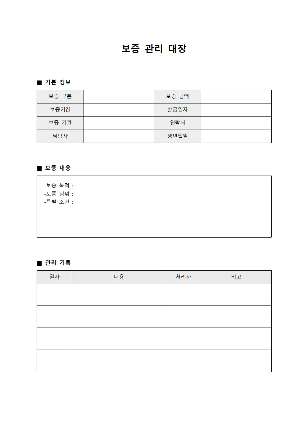보증 관리 대장