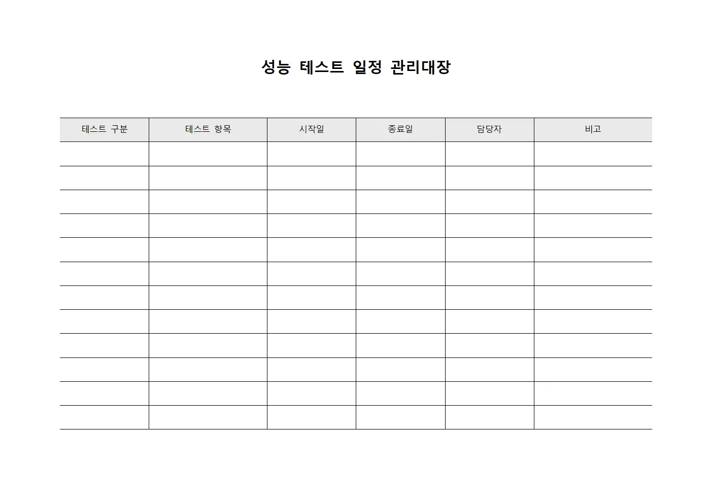 성능 테스트 일정 관리대장