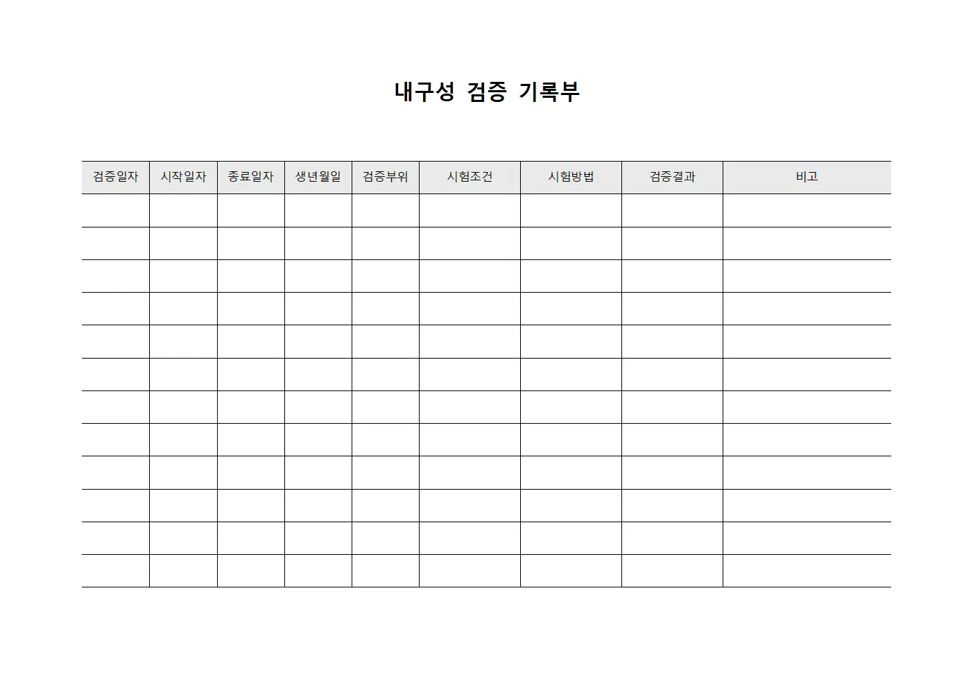 내구성 검증 기록부