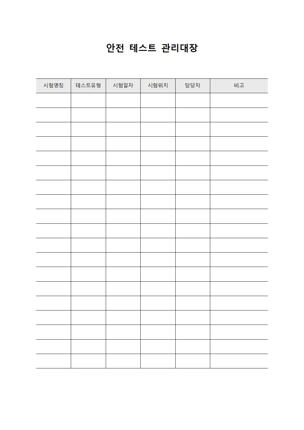 안전 테스트 관리대장