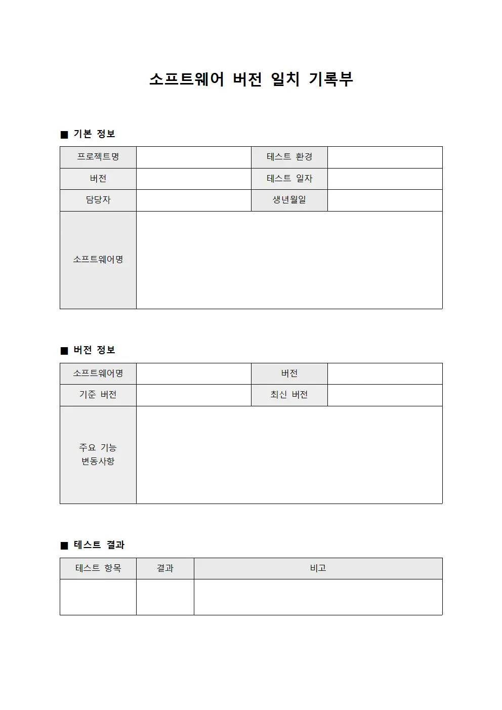 소프트웨어 버전 일치 기록부