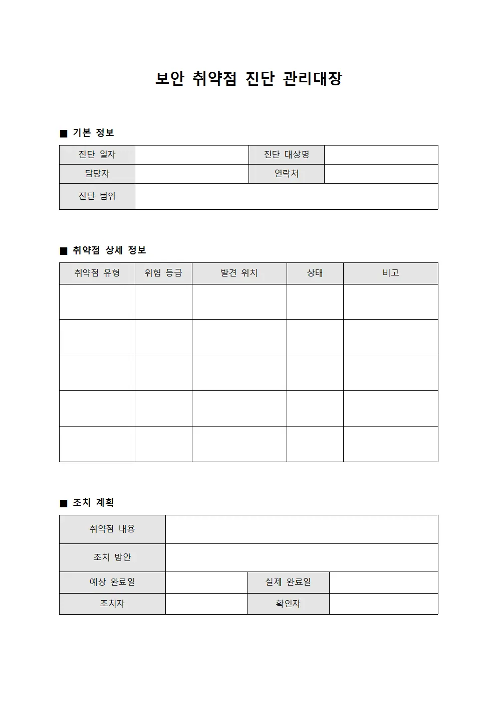 보안 취약점 진단 관리대장