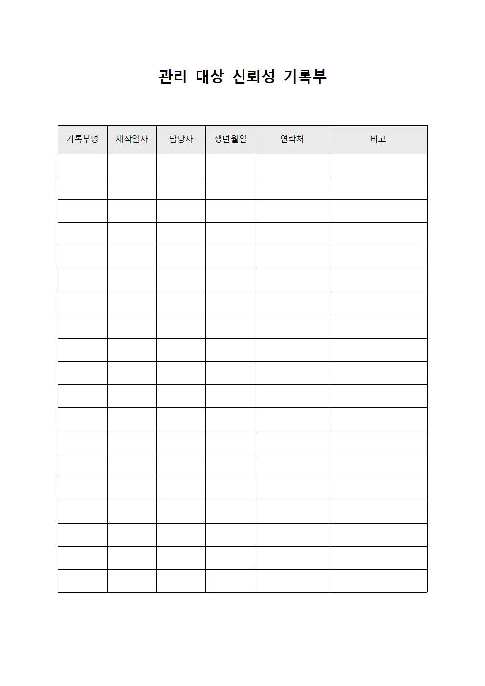 관리 대상 신뢰성 기록부 양식.서식