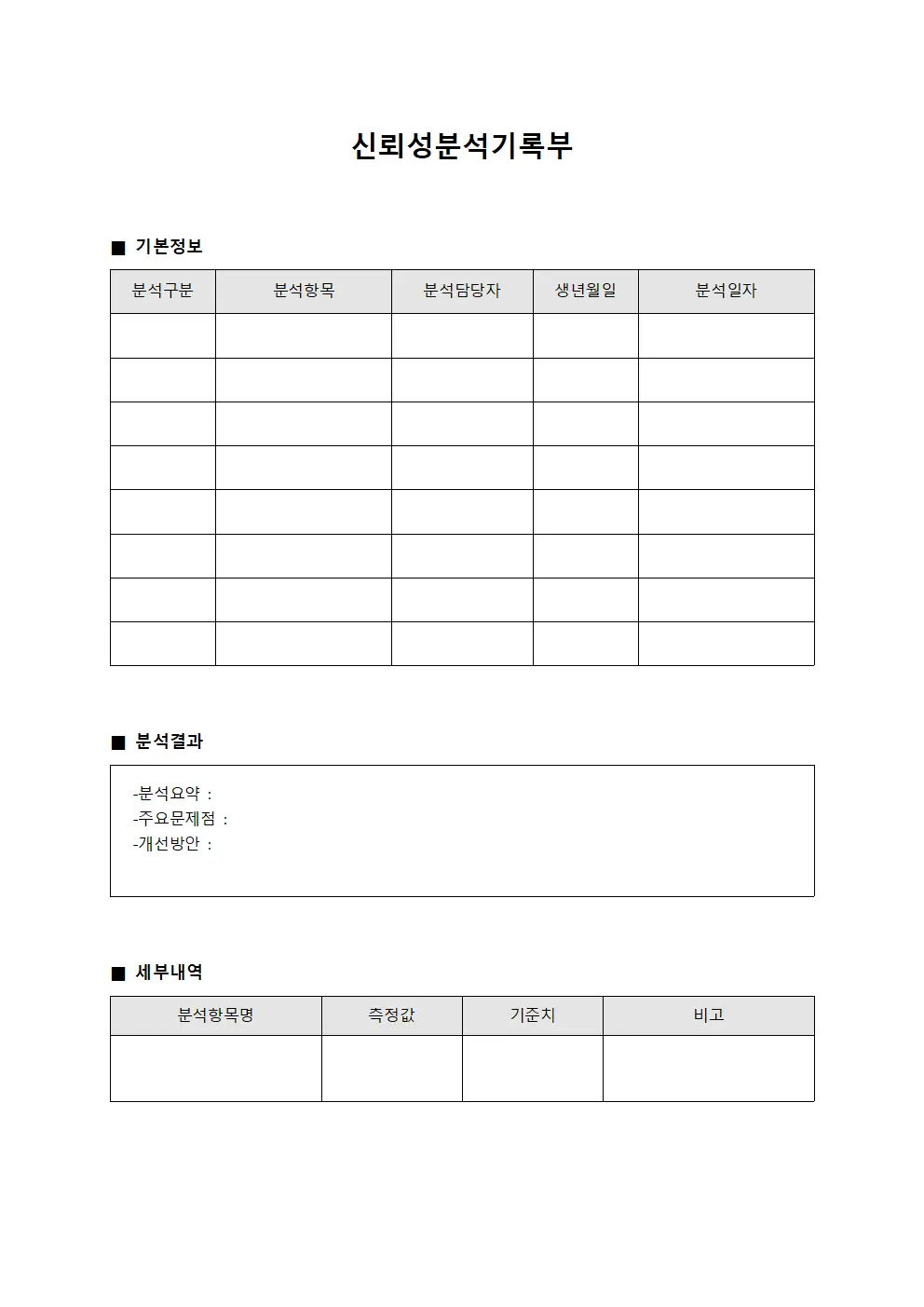 신뢰성분석기록부 문서서식