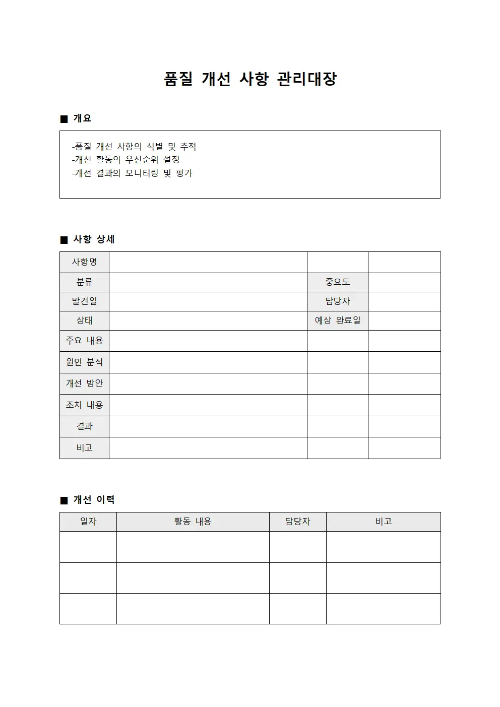 품질 개선 사항 관리대장 파일양식