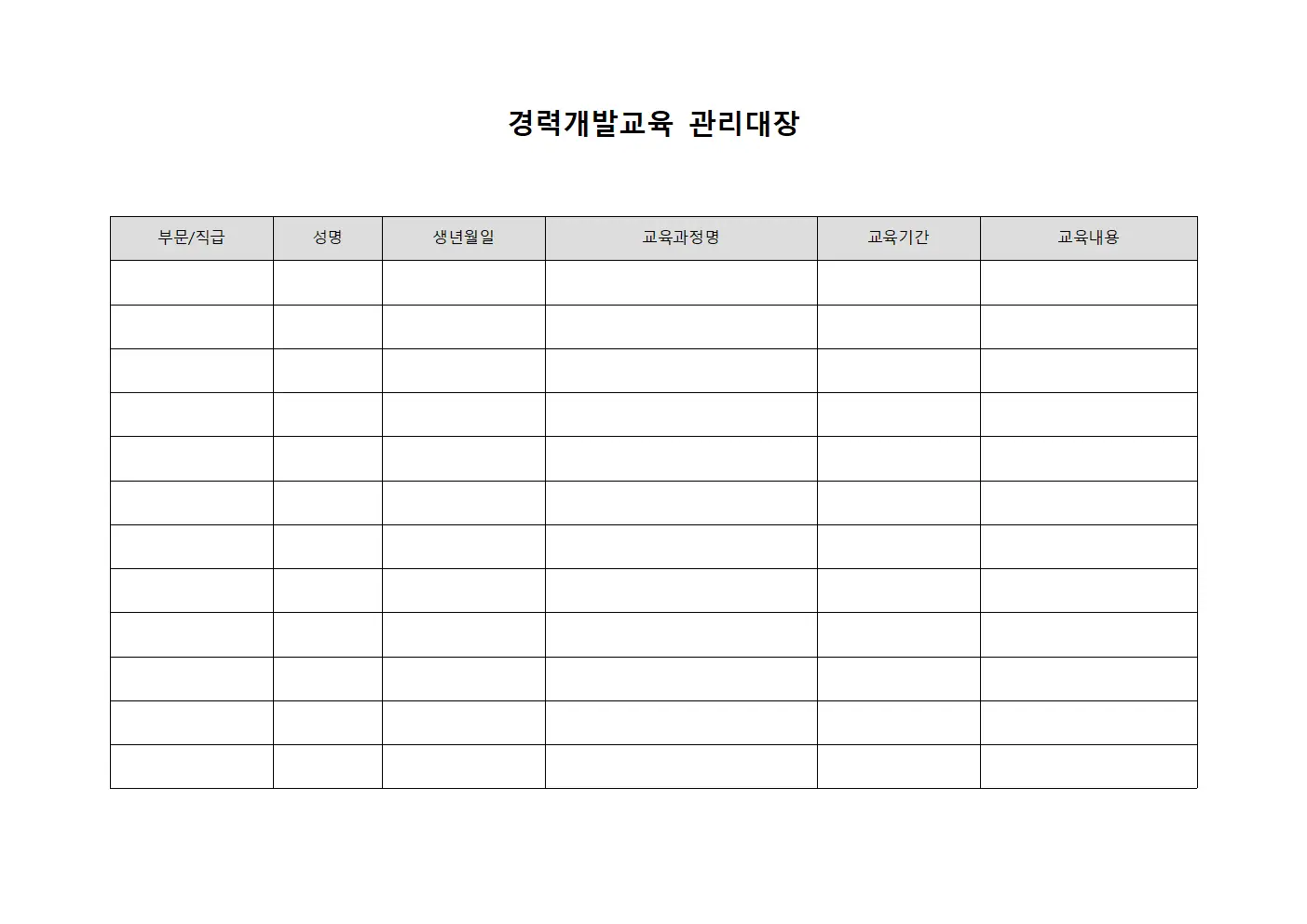 경력개발교육 관리대장 문서서식