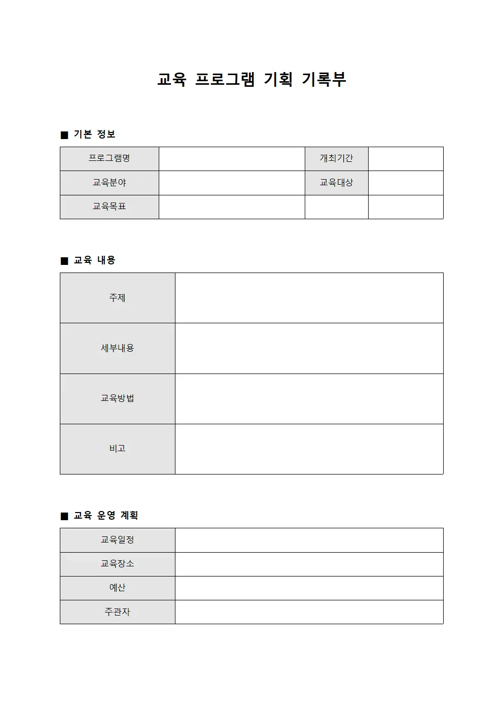 교육 프로그램 기획 기록부