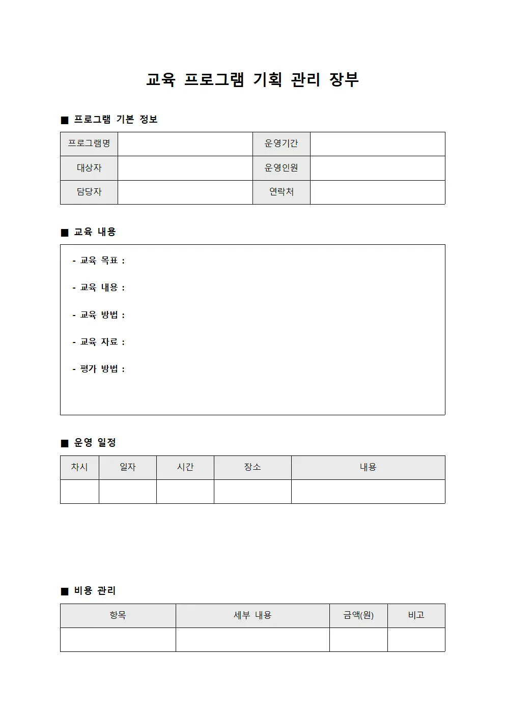 교육 프로그램 기획 관리 장부