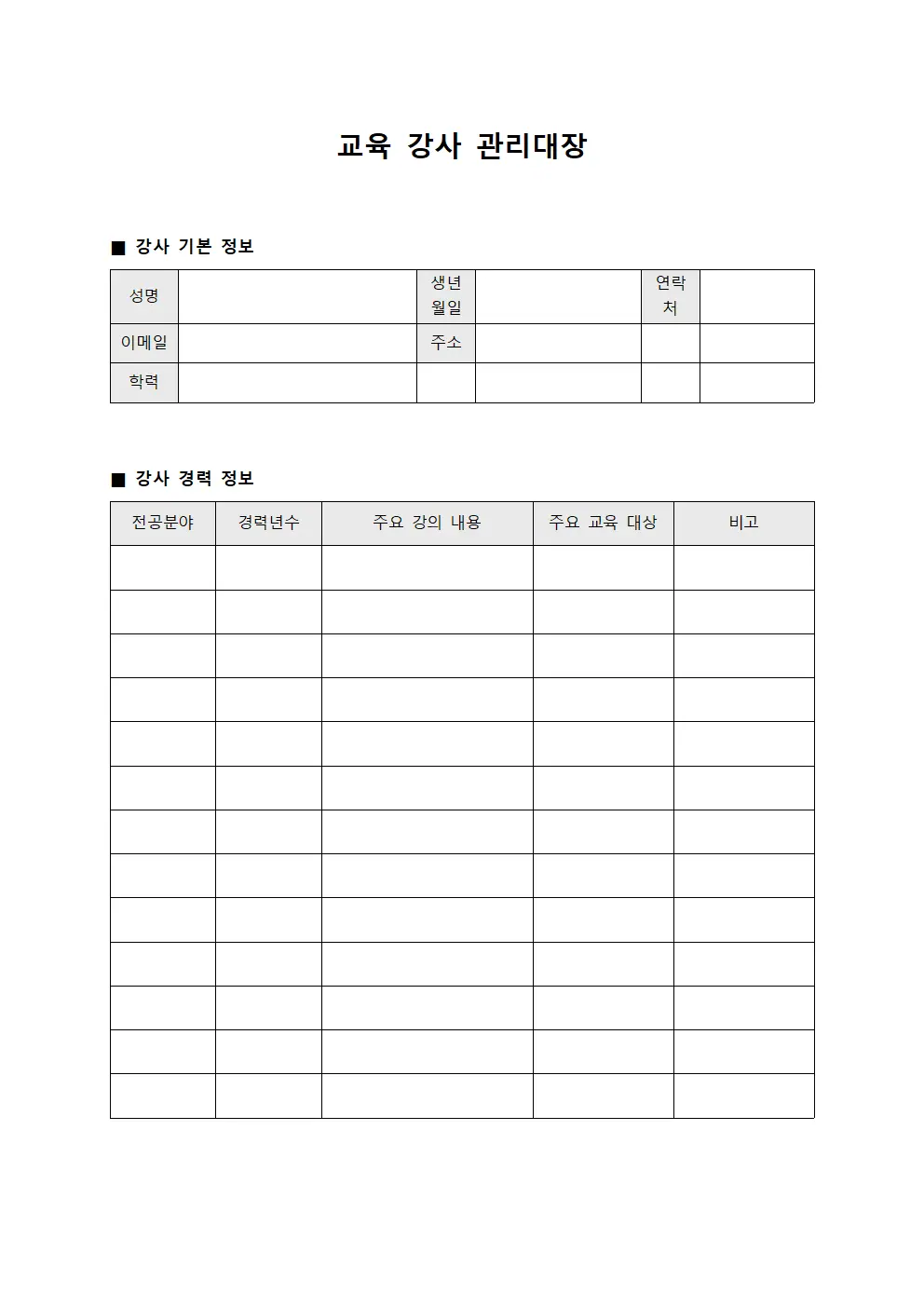 교육 강사 관리대장 서식문서