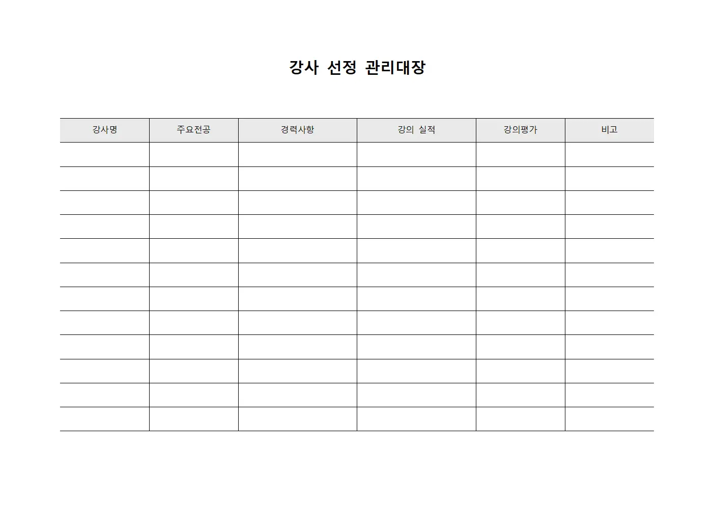 강사 선정 관리대장 파일양식